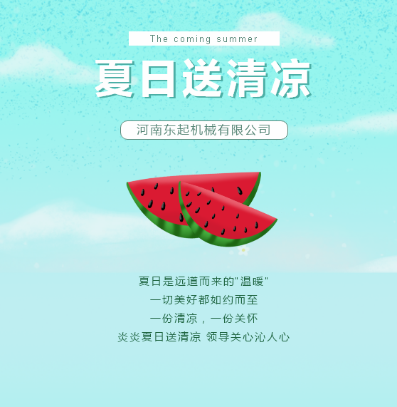 夏日送清涼 | 東起集團(tuán)讓這個(gè)夏天“情”“涼”加倍！