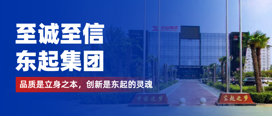 至誠至信是東起人的標(biāo)簽，創(chuàng)新是東起的核心，品質(zhì)是東起的基礎(chǔ)